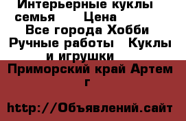 Интерьерные куклы - семья. ) › Цена ­ 4 200 - Все города Хобби. Ручные работы » Куклы и игрушки   . Приморский край,Артем г.